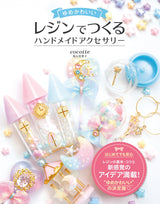 Dream cute handmade accessories made with resin Japanese Craft Book UV Resin accessory interior - Japanese Craft Book