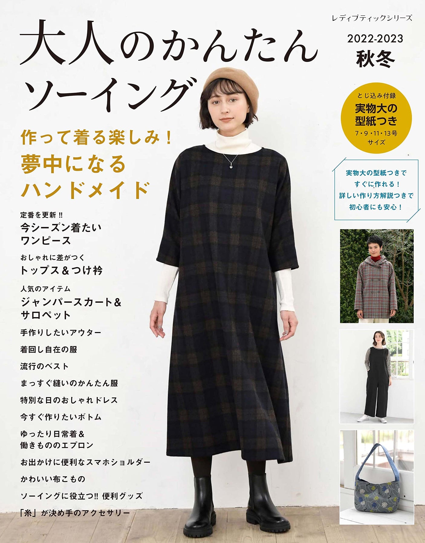 Adult Easy Sewing 2022-2023 Autumn/Winter Japanese Sewing Pattern Book one piece tops outer bottom apron bag - Japanese Craft Book