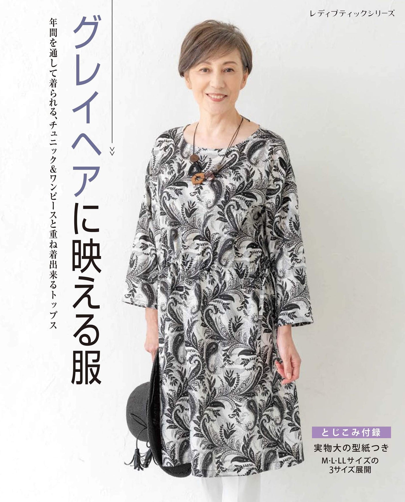 Clothes that look great on gray hair Japanese Craft Book