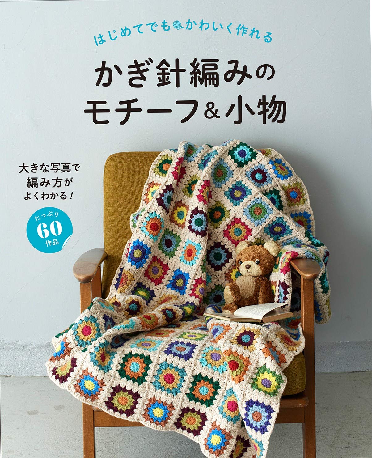 Cute crochet motifs and accessories that even beginners can make Japanese Craft Book