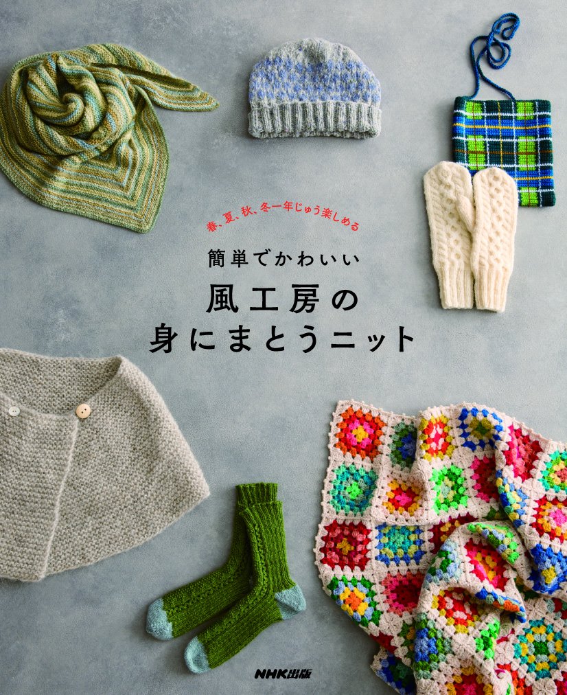 Easy and cute knitwear from Kaze Kobo Japanese Craft Book