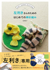 First stick needle knitting for left-handed people Japanese Craft Book