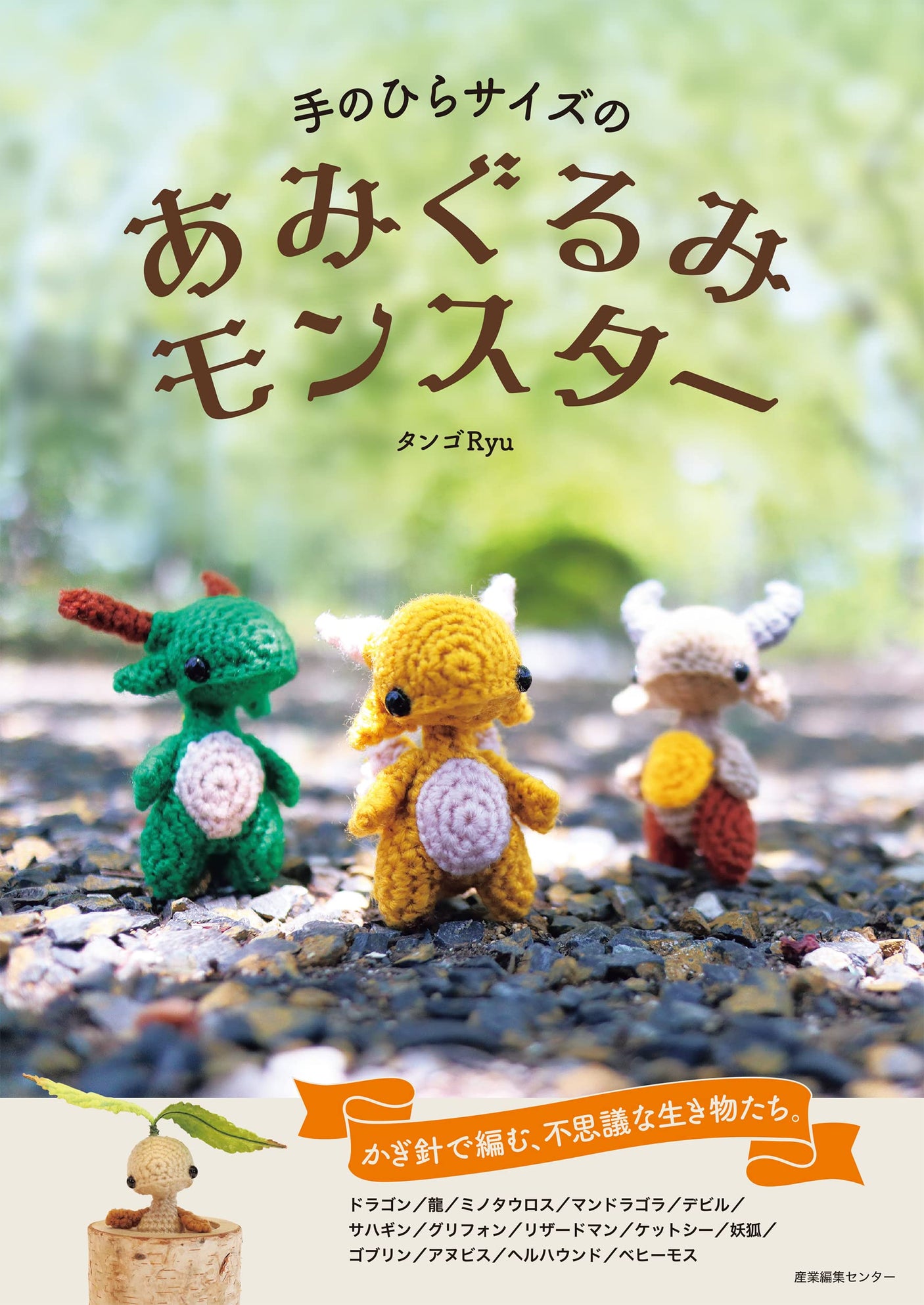 Amigurumi monsters in the palm of your hand - Japanese Craft Book