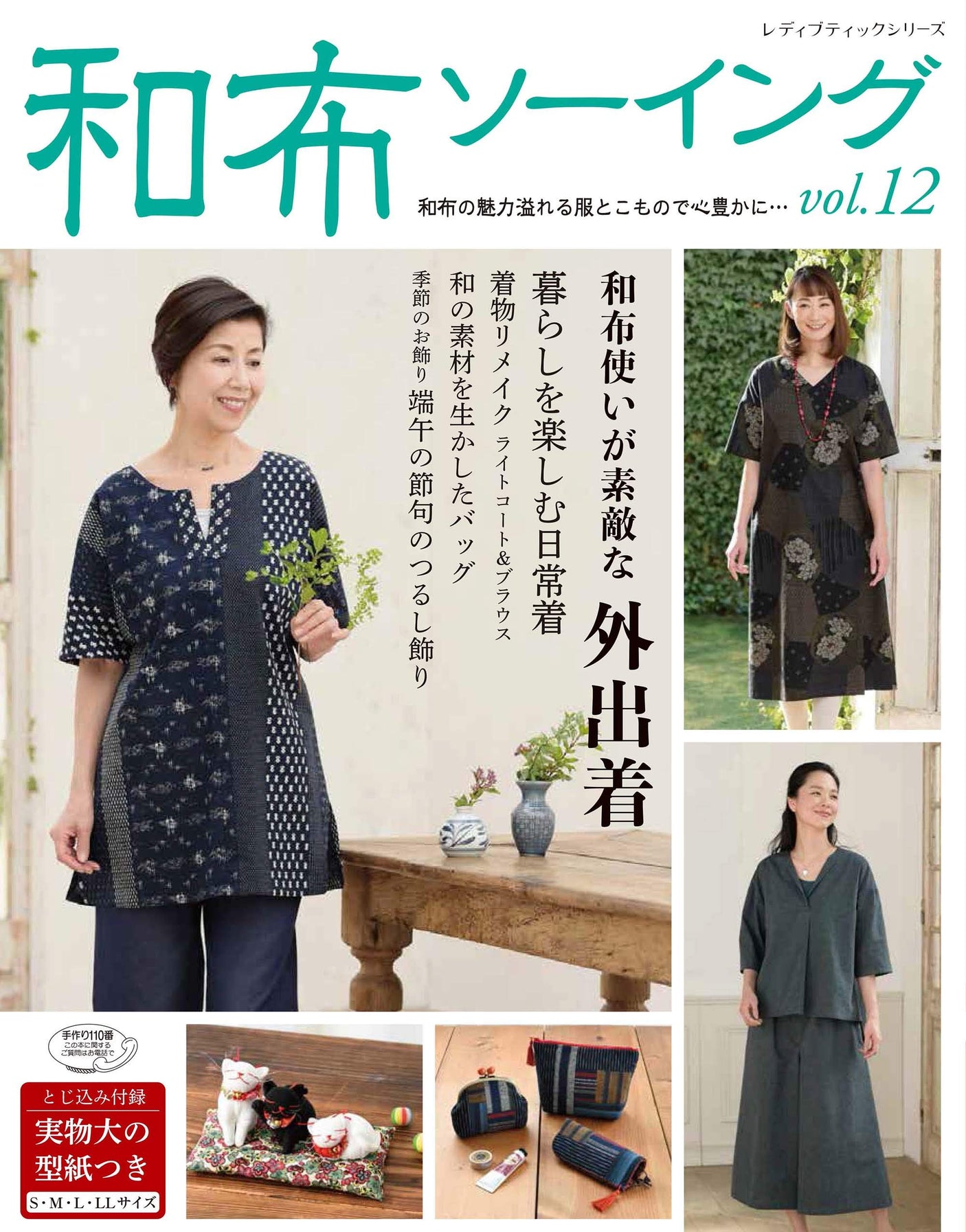 Japanese cloth sewing vol.12 Japanese Craft Book