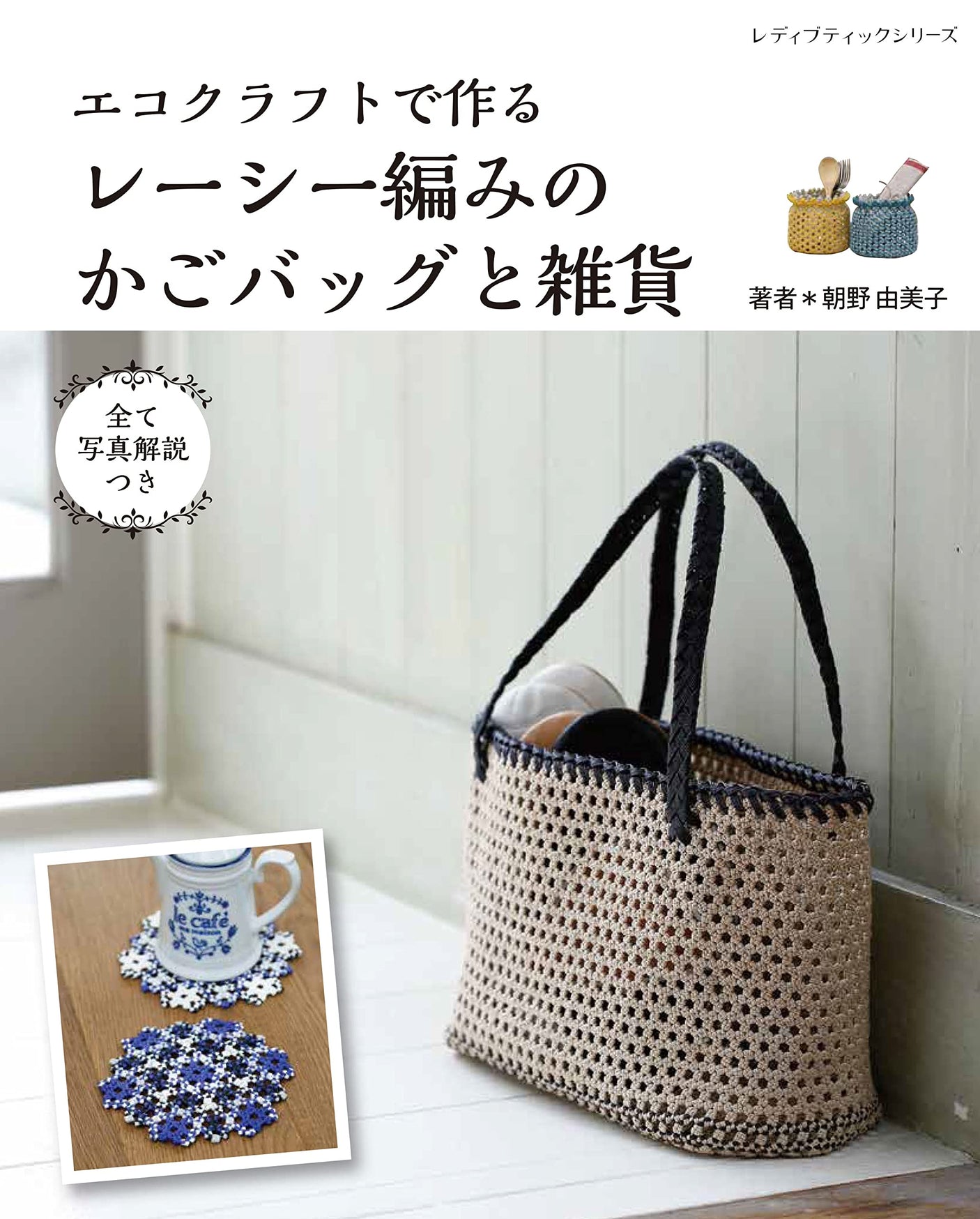 Lacey knitted basket bags and miscellaneous goods made with eco-craft (Lady Boutique Series no.8232)