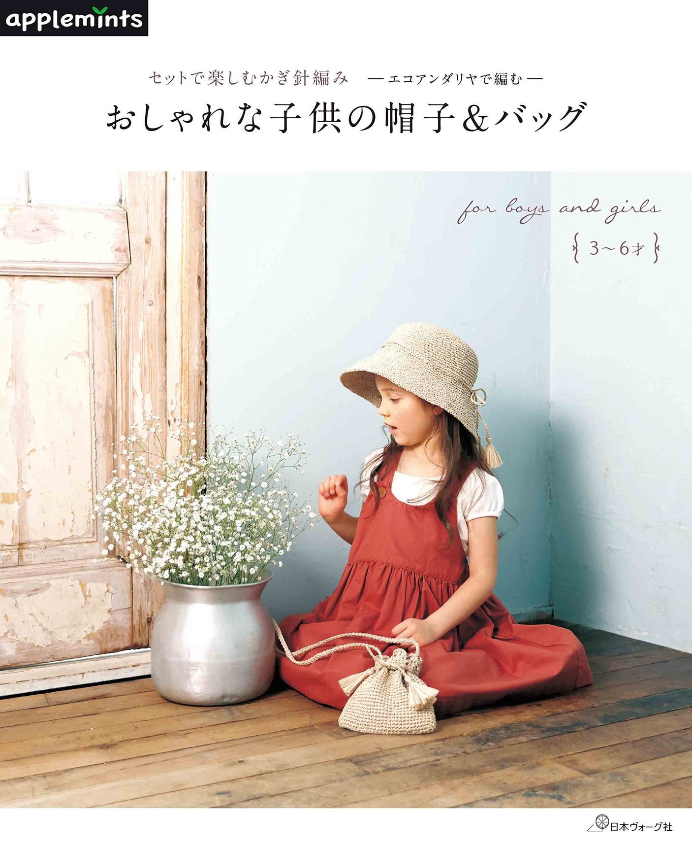 Enjoy crocheting as a set Knitting with eco sandaliya Stylish children's hats and bags Japanese Craft Book