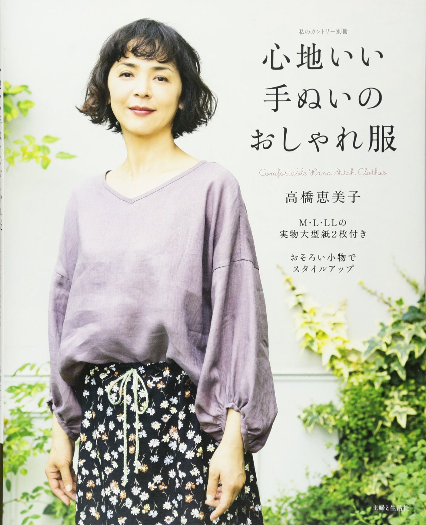 Comfortable hand clothed fashionable clothes Japanese Sewing pattern Book - Japanese Craft Book