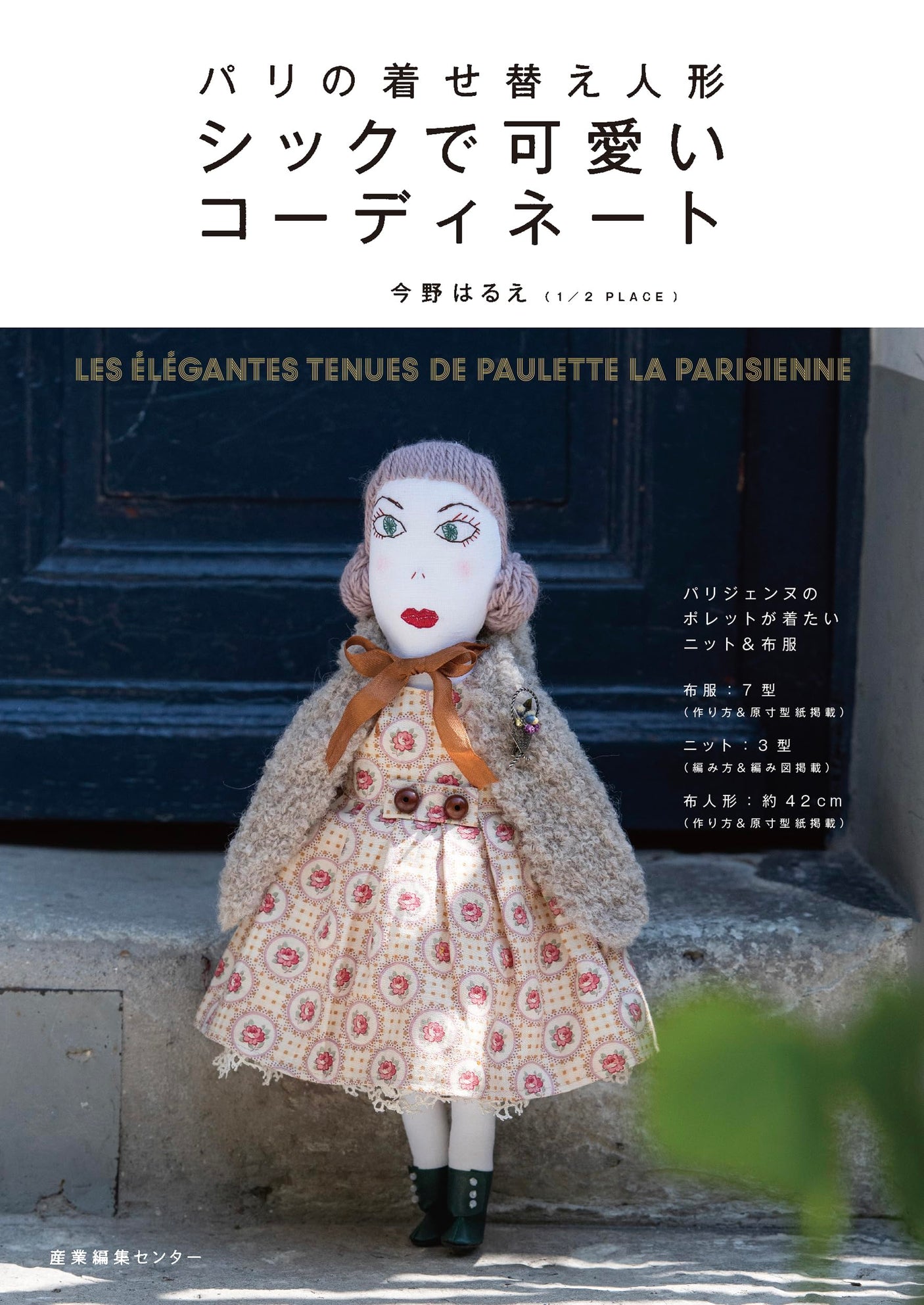 Paris dress-up doll chic and cute coordination Japanese Craft Book