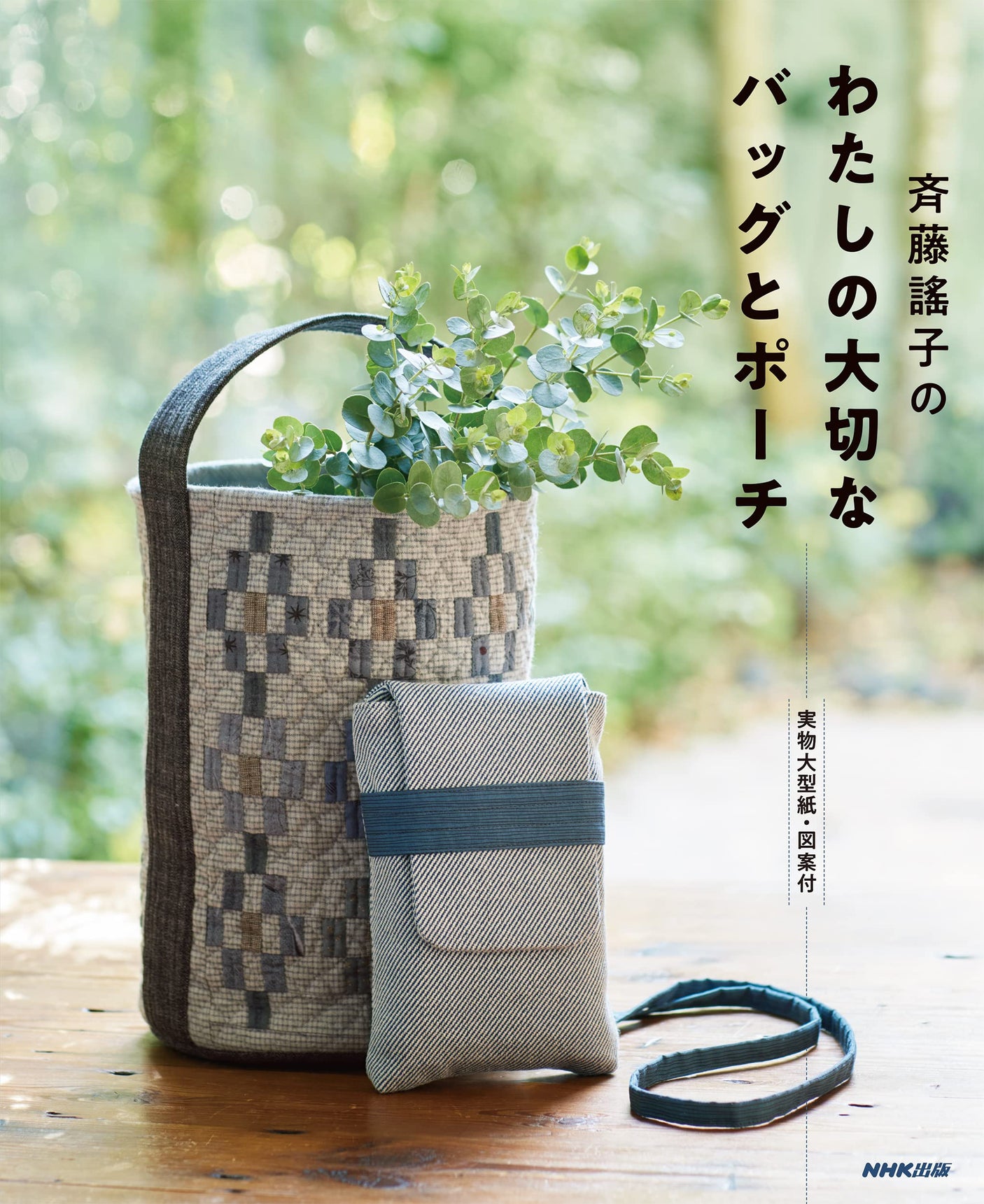 My precious bags and pouches by Yoshiko Saito Japanese Craft Book