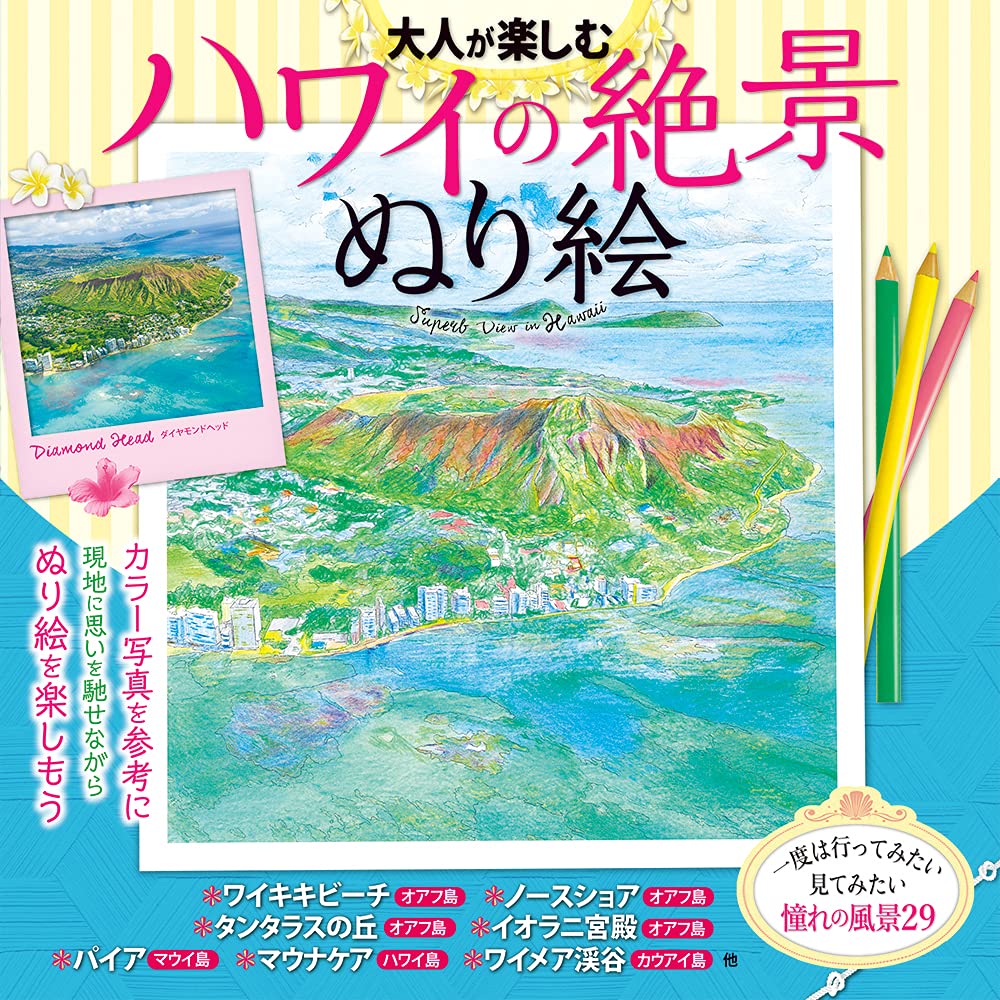 A coloring book of stunning Hawaiian scenery for adults to enjoy - Japanese Craft Book*