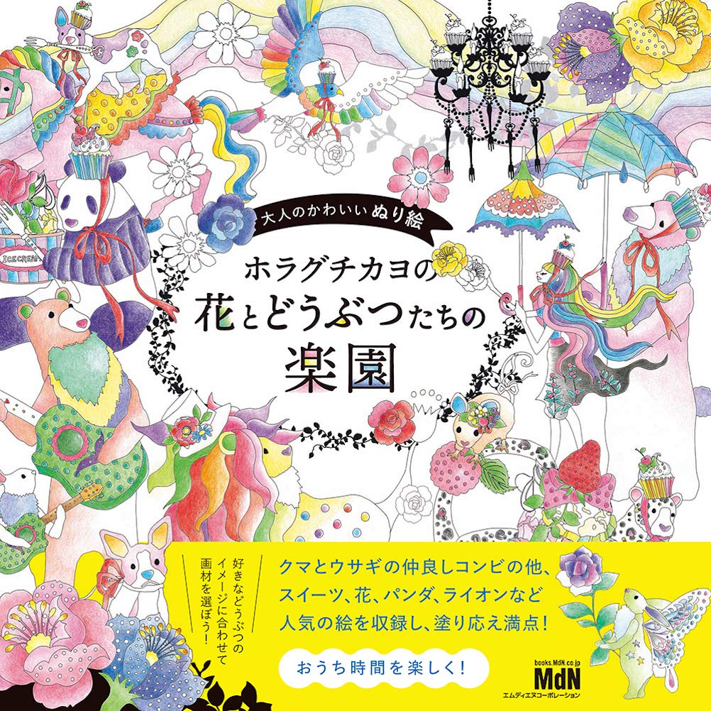 Cute coloring book for adults Horaguchikayo's flowers and animals' paradise Japanese Coloring Book