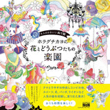 Cute coloring book for adults Horaguchikayo's flowers and animals' paradise Japanese Coloring Book