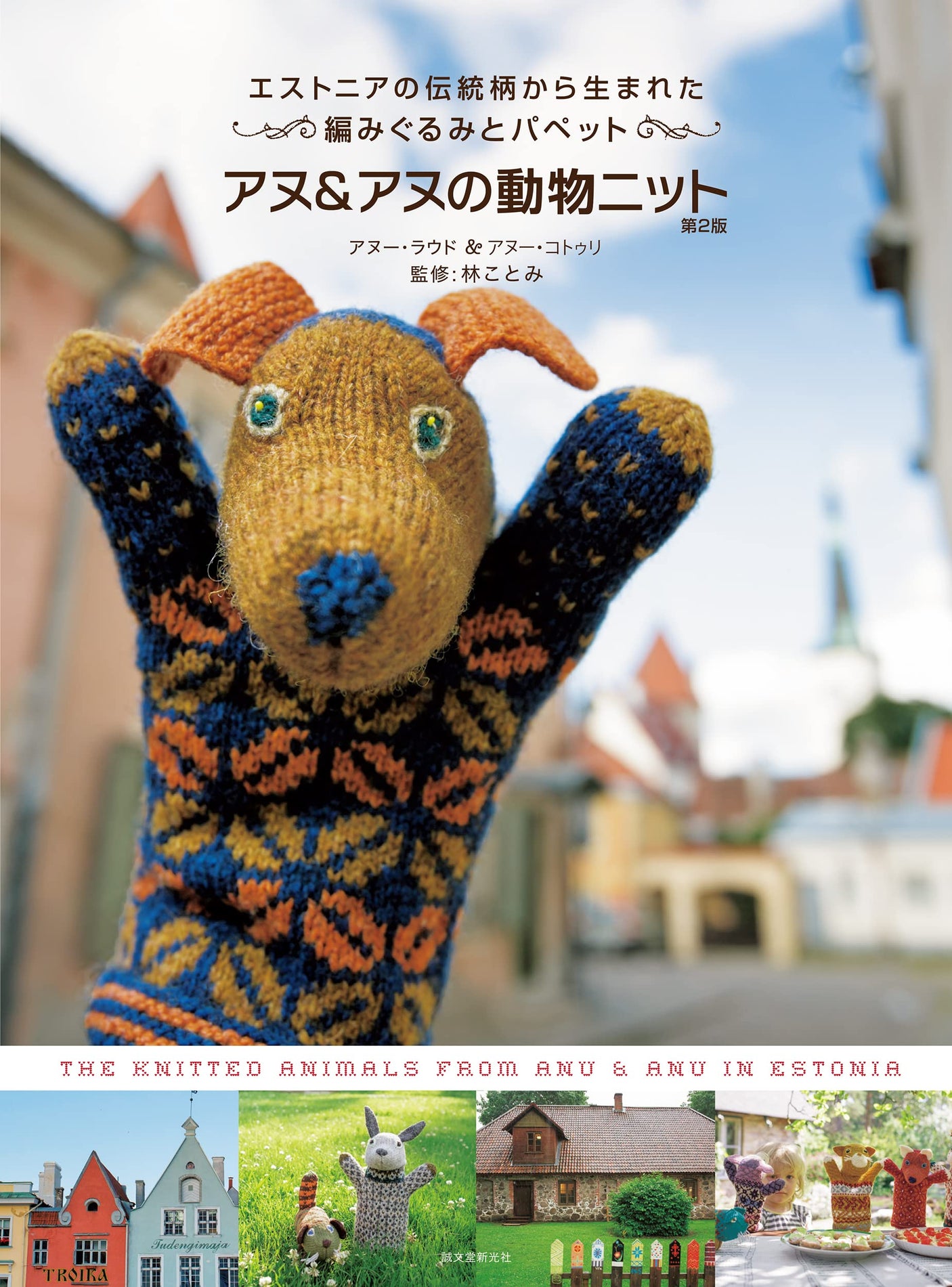 Anu & Anu's Animal Knits, 2nd Edition Knitted Goods and Puppets fr Traditional Estonian Patterns Anou Laud Anou Kotli - Japanese Craft Book