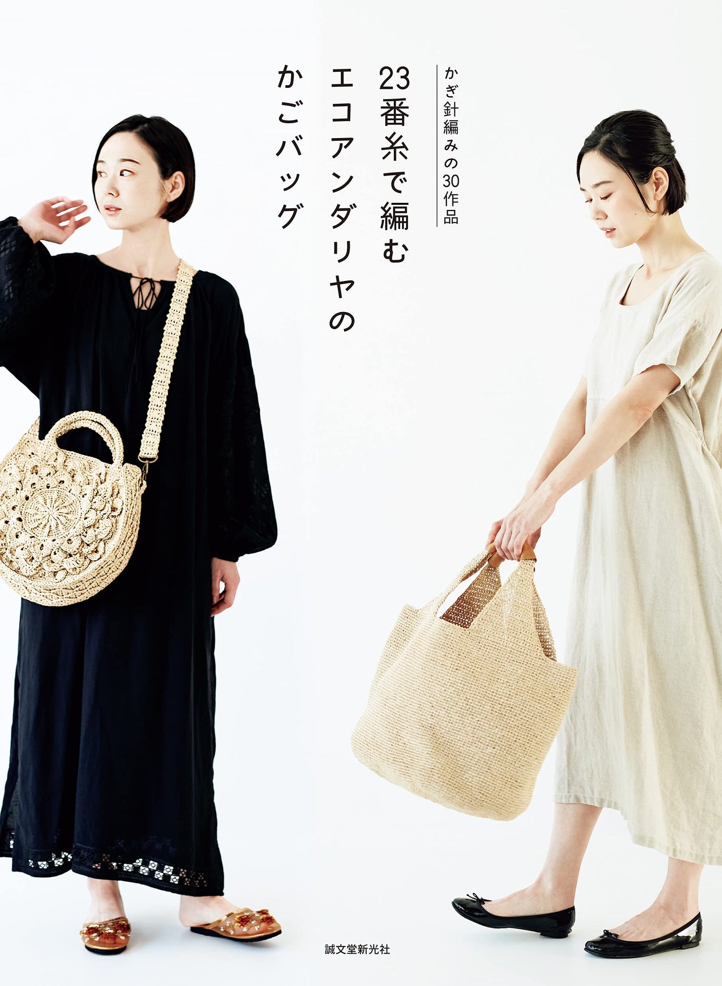 Eco sandaliya basket bag knitted with #23 thread: 30 crochet works Japanese Craft Book