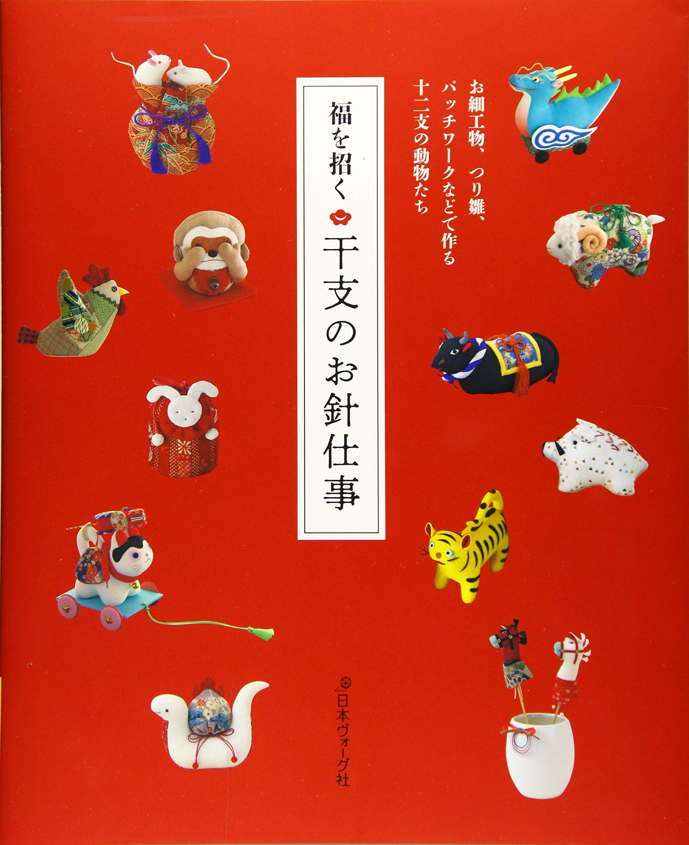 Chinese zodiac needlework brings good fortune Japanese Craft Book