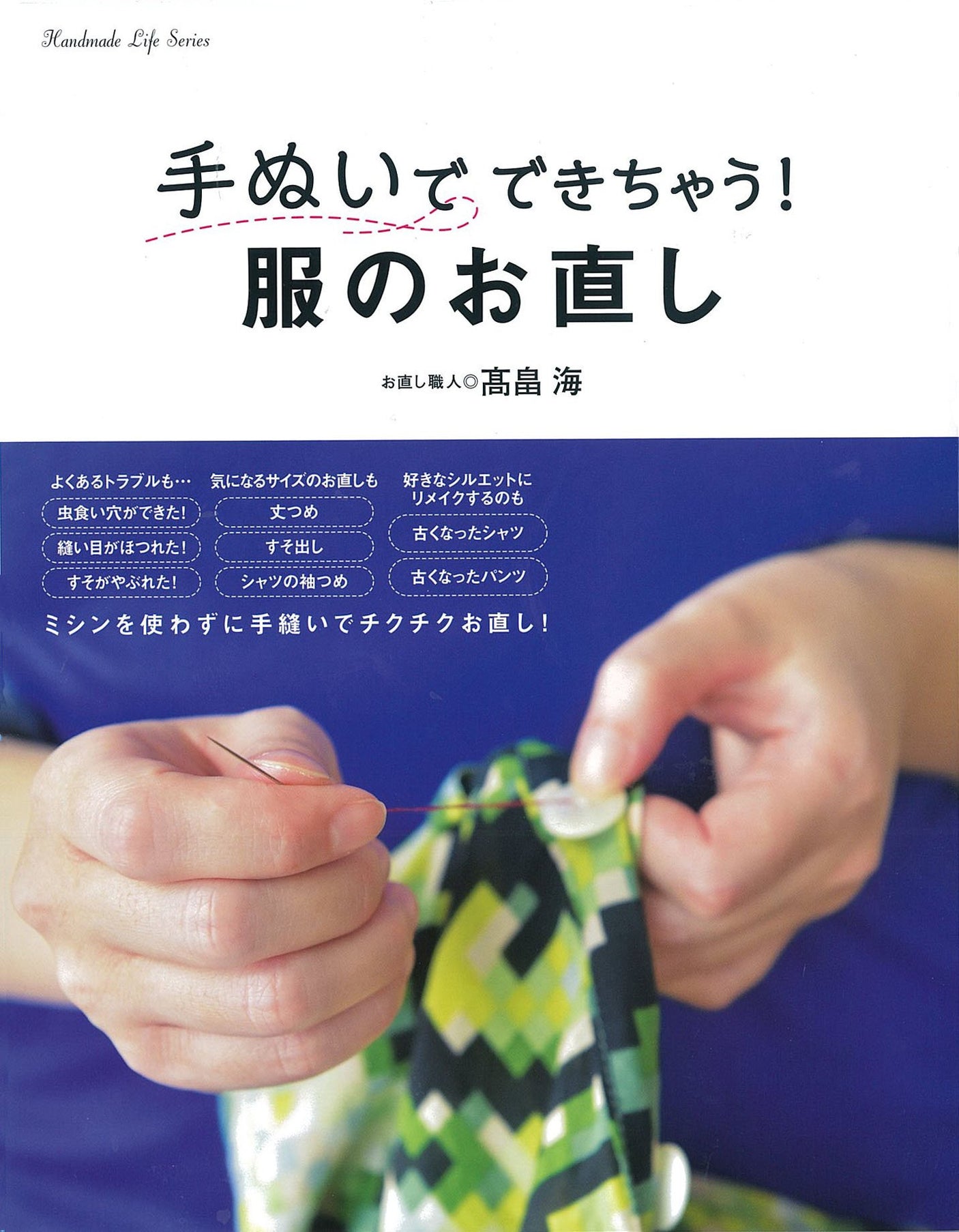 Takahata Kai You can do it with just your hands! Altering clothes Japanese Craft Book