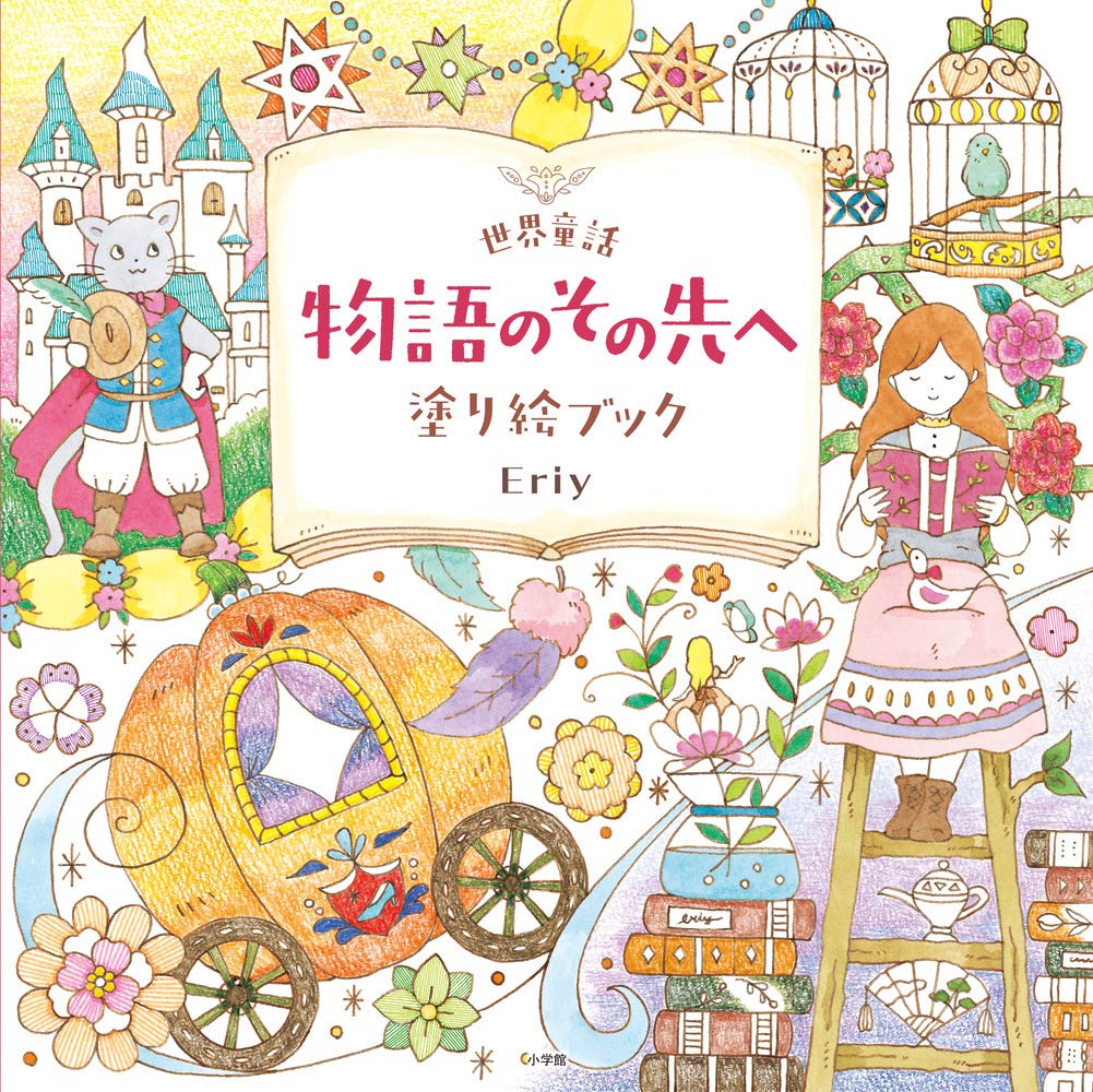 Eriy World Fairy Tales Beyond the Story coloring book - Japanese Craft Book