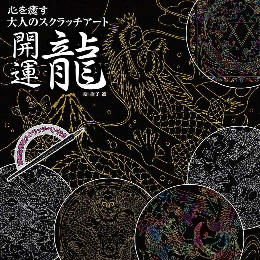 Adult scratch art that heals the heart Dragon Japanese Craft Book scratch art Rin Nadeshiko - Japanese Craft Book