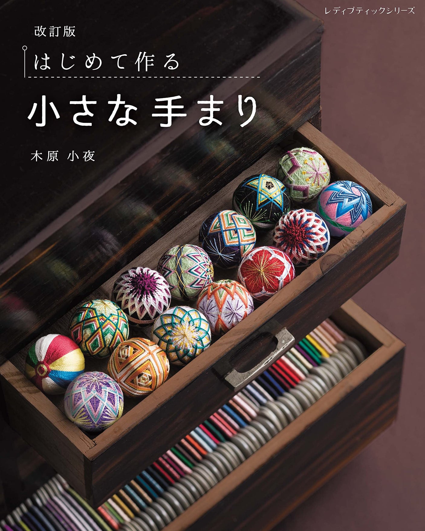 Revised edition First time making small Temari Japanese craft book Sayo Kihara sayoyukiwa accessory - Japanese Craft Book