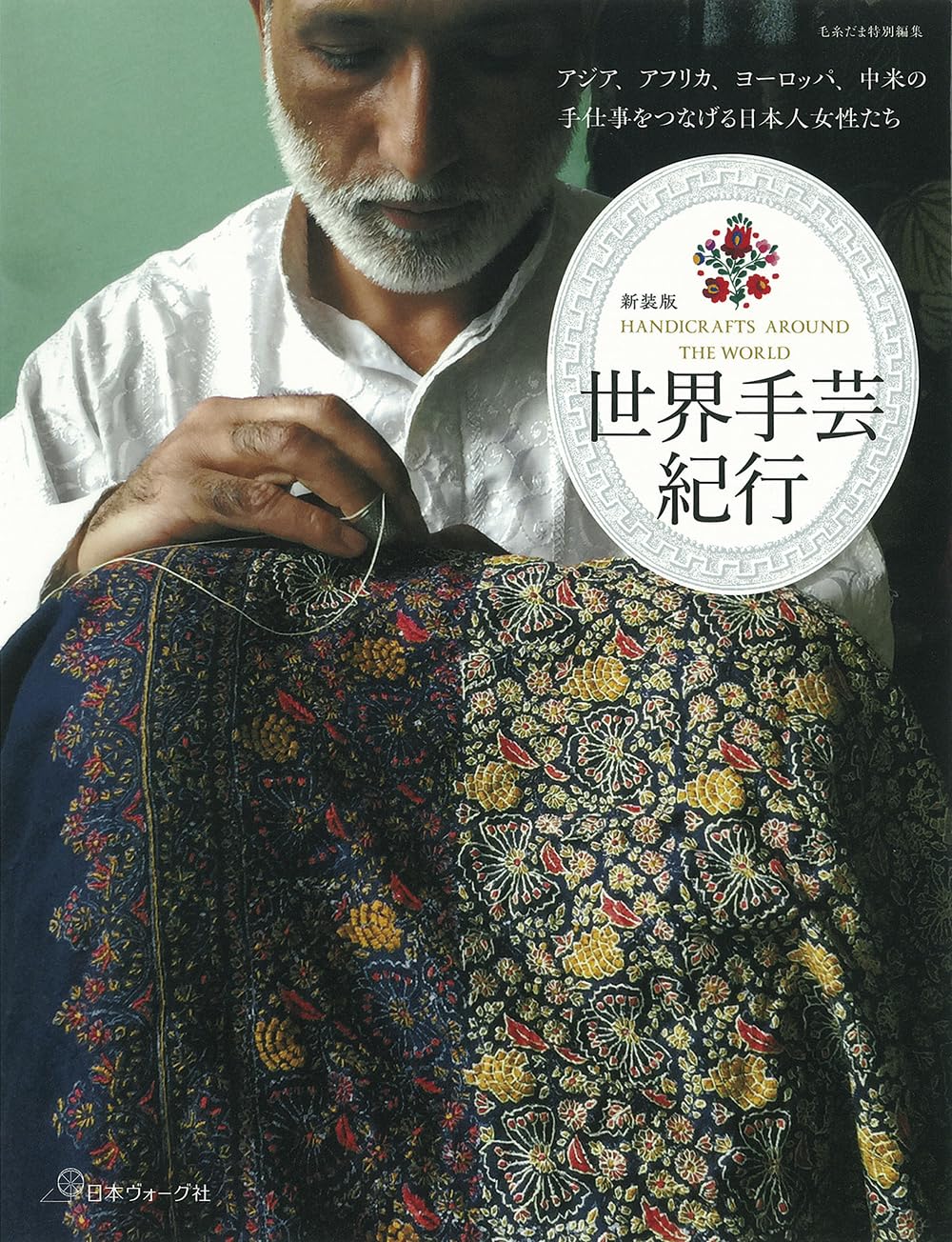 New edition World Handicrafts Travels Keitodama re-recording - Japanese Craft Book