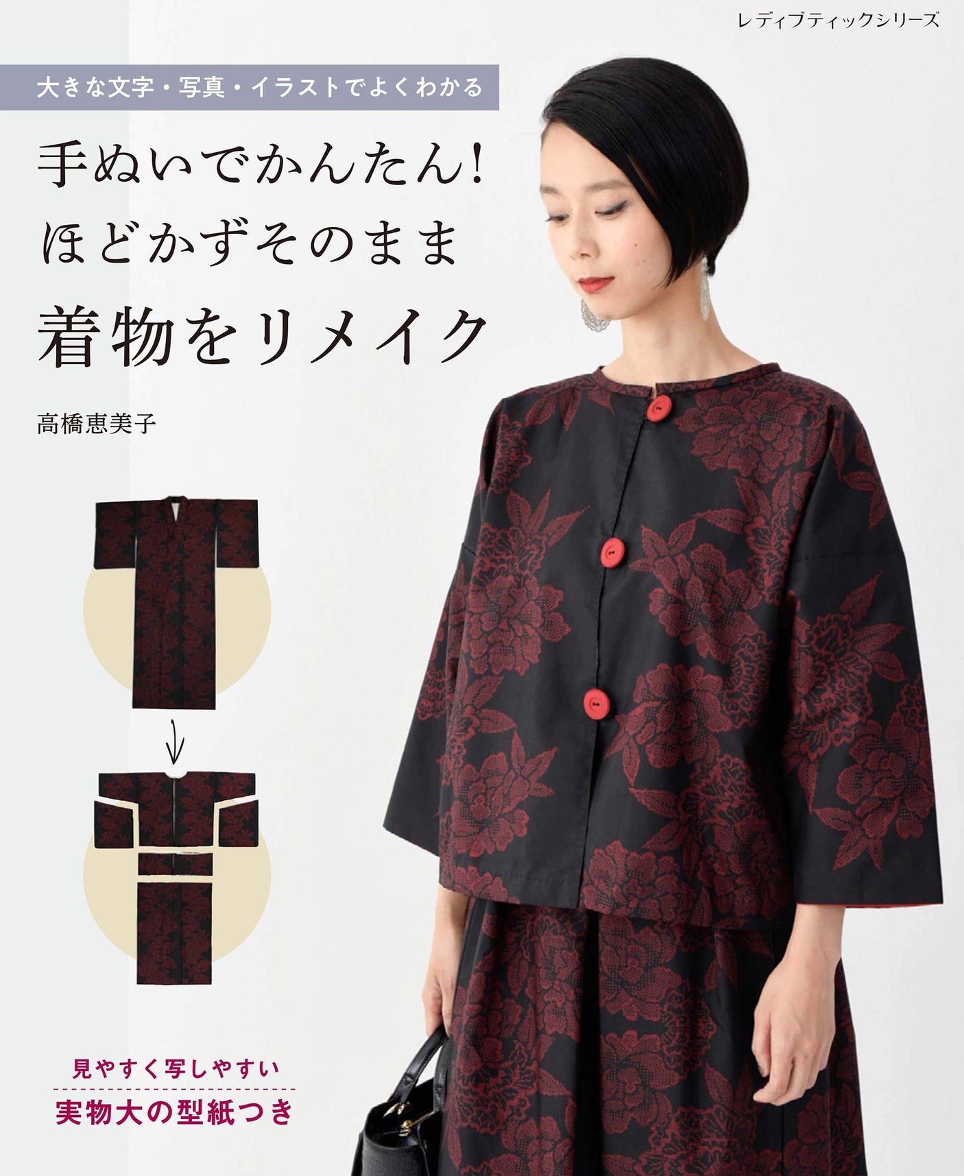 Easy to make by hand! Remake the kimono without untying it Japanese Sewing pattern Book Emiko Takahashi one piece tunic set up coat vest