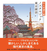 Otona no Coloring Book Nostalgic Tokyo Exploration Shinji Tsutchimochi - Japanese Craft Book