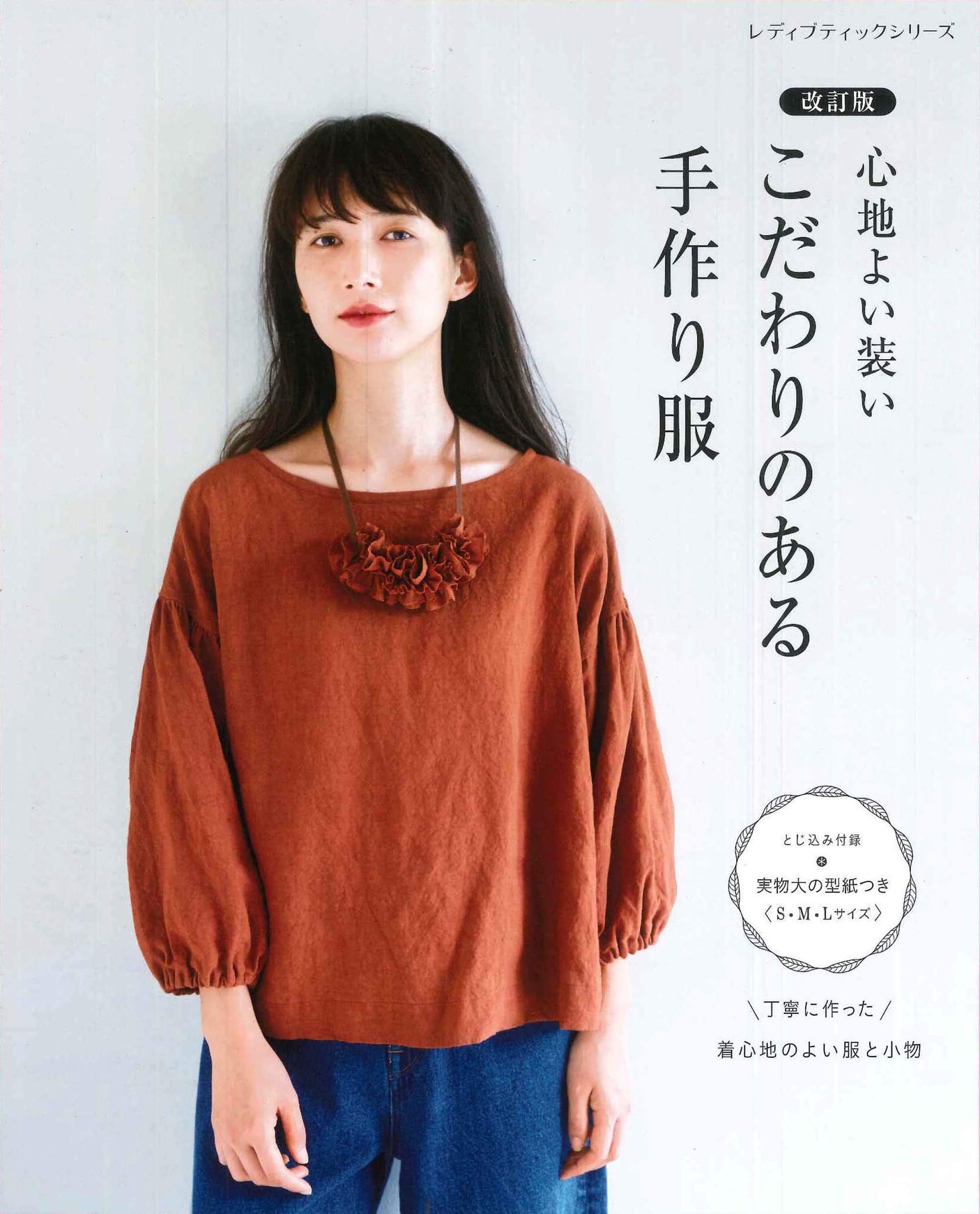 Revised Edition Handmade Clothes with Special Care Japanese Craft Books sewing pattern - Japanese Craft Book