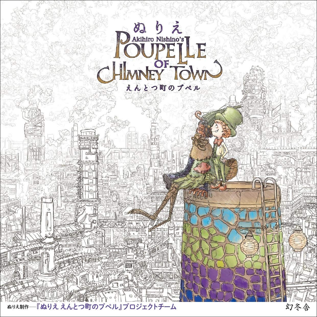 Poupelle of Chimney town coloring book Akihiro Nishino - Japanese Craft Book