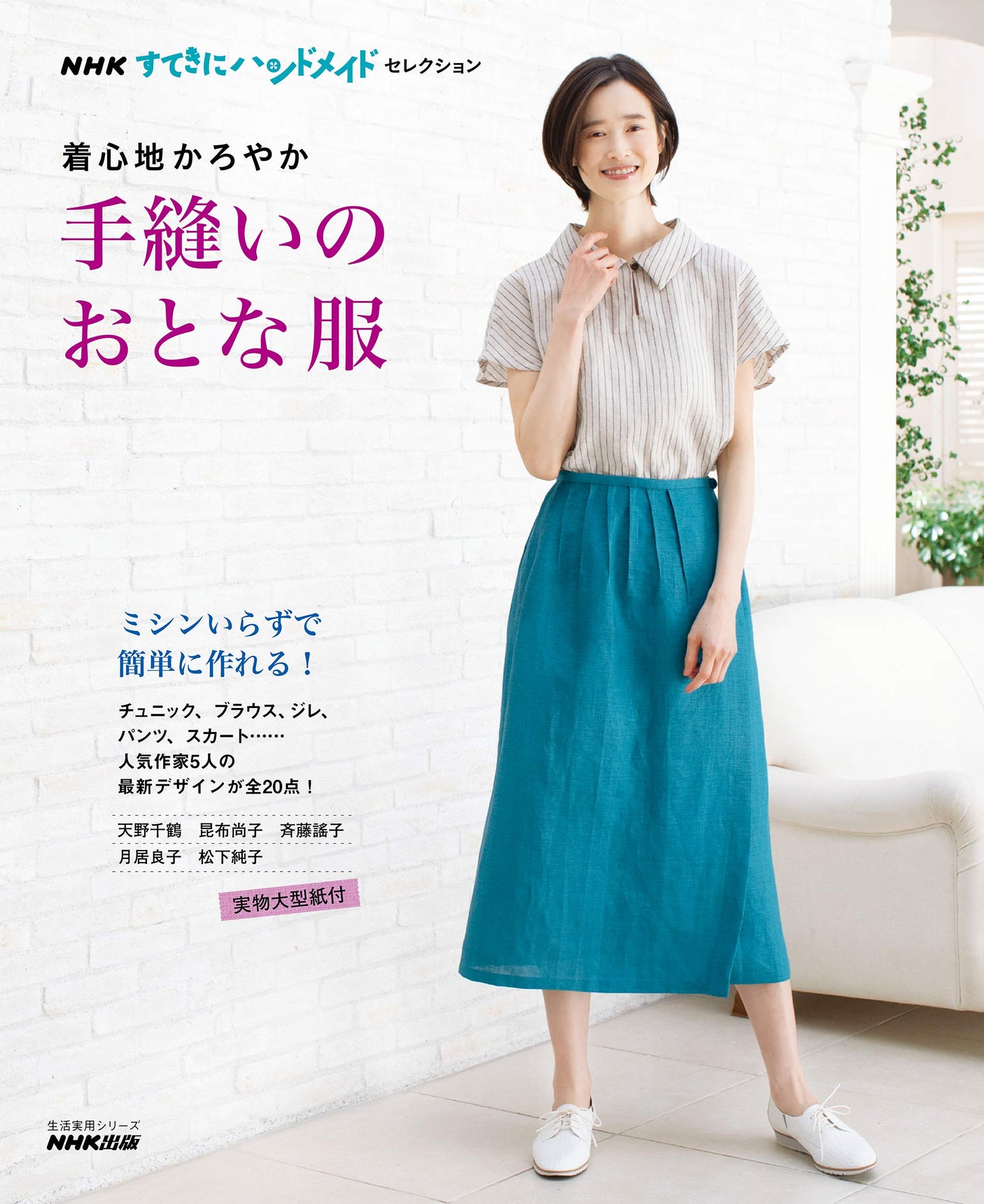 NHK Publishing NHK Wonderfully Handmade Selection Comfortable and soft hand-sewn clothes for adults Japanese Craft Book