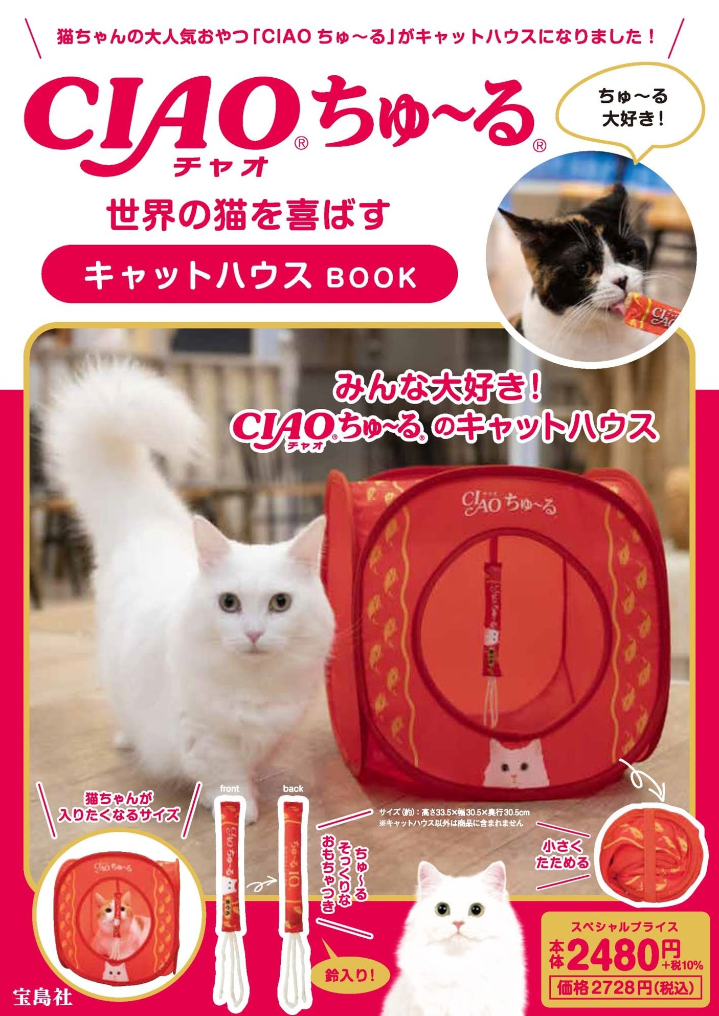 CIAO Churu Cat House BOOK that pleases cats around the world (Variety)