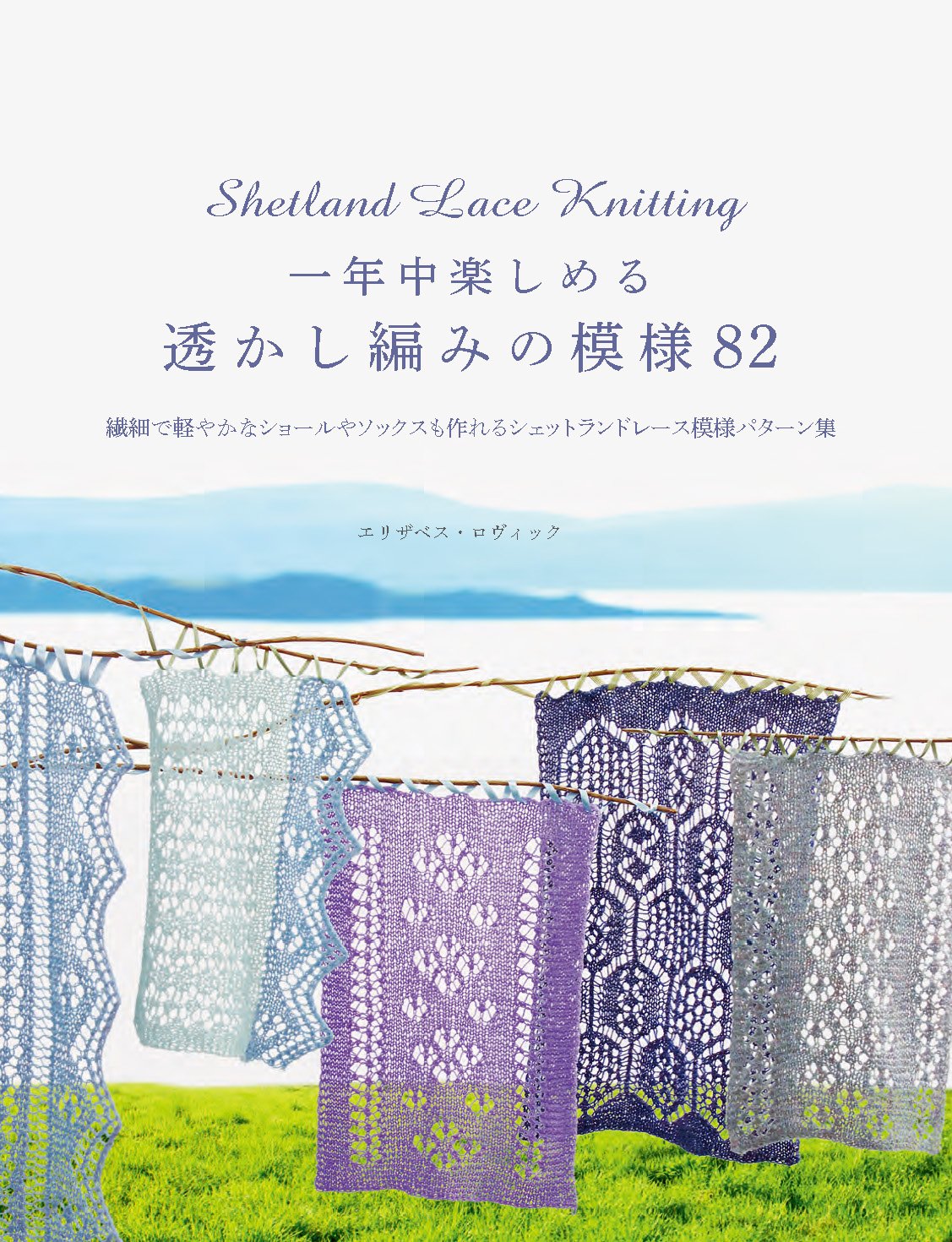 Openwork knitting patterns that can be enjoyed all year round 82 A collection of Shetland lace patterns that can be used to make delicate and light shawls and socks. Japanese Craft Book