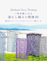 Openwork knitting patterns that can be enjoyed all year round 82 A collection of Shetland lace patterns that can be used to make delicate and light shawls and socks. Japanese Craft Book