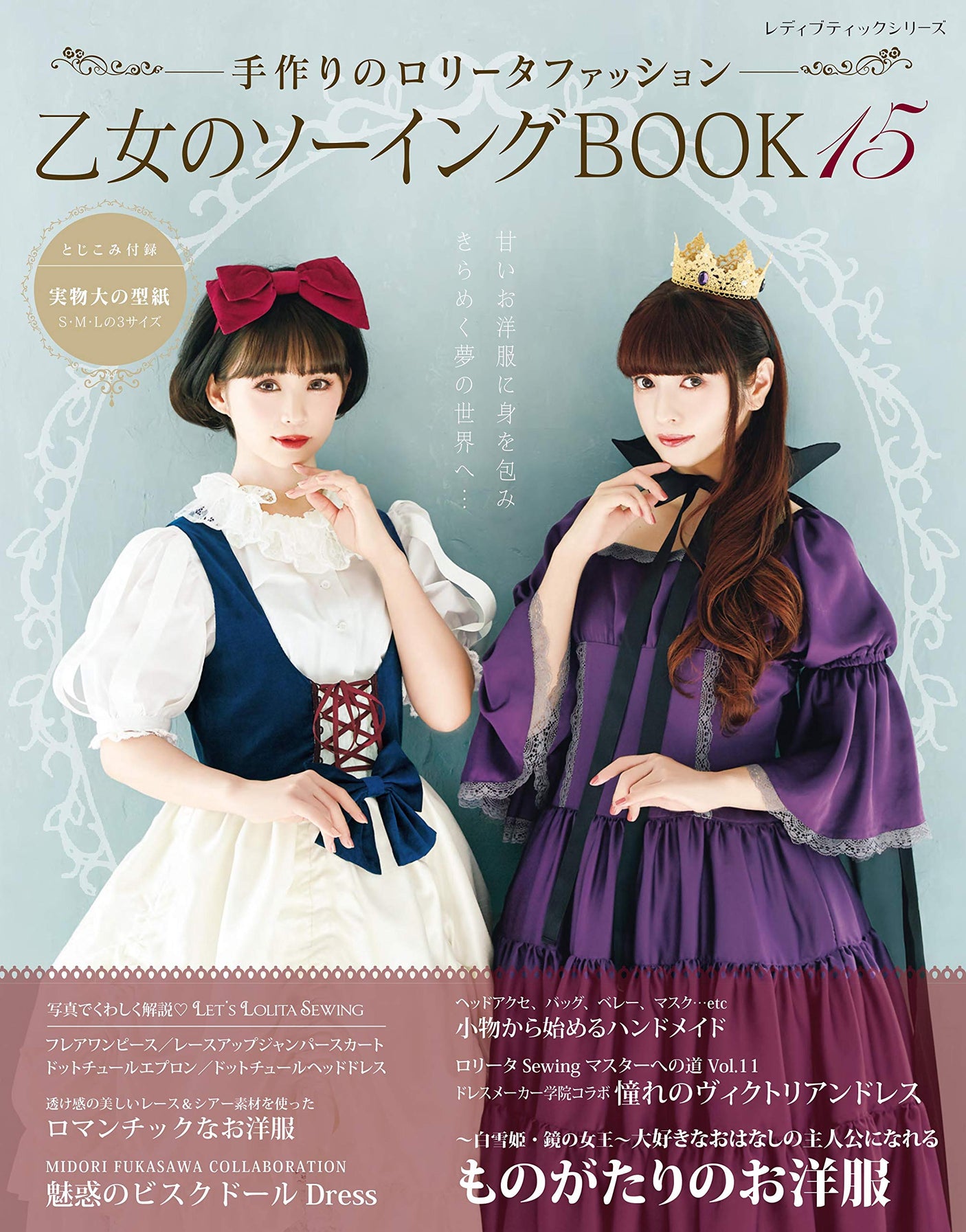 Otome no Sewing Book 15 Handmade Lolita Fashion Cosplay Doll Clothes - Japanese Craft Book