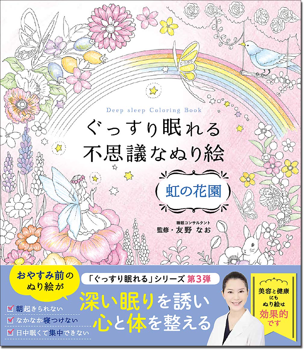 A mysterious coloring book that lets you sleep soundly Rainbow Garden Japanese Craft Book coloring book - Japanese Craft Book