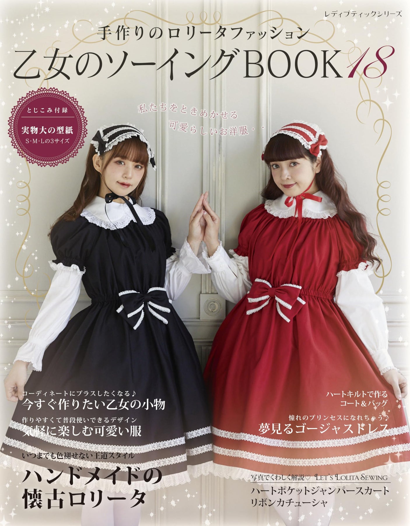 Otome no Sewing Book 18 Handmade Lolita Fashion Cosplay Doll Clothes - Japanese Craft Book