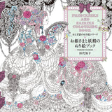 Princess and Fairy Colouring Book (Fairy Tale Coloring Series) Tomoko Tashiro - Japanese Coloring Book