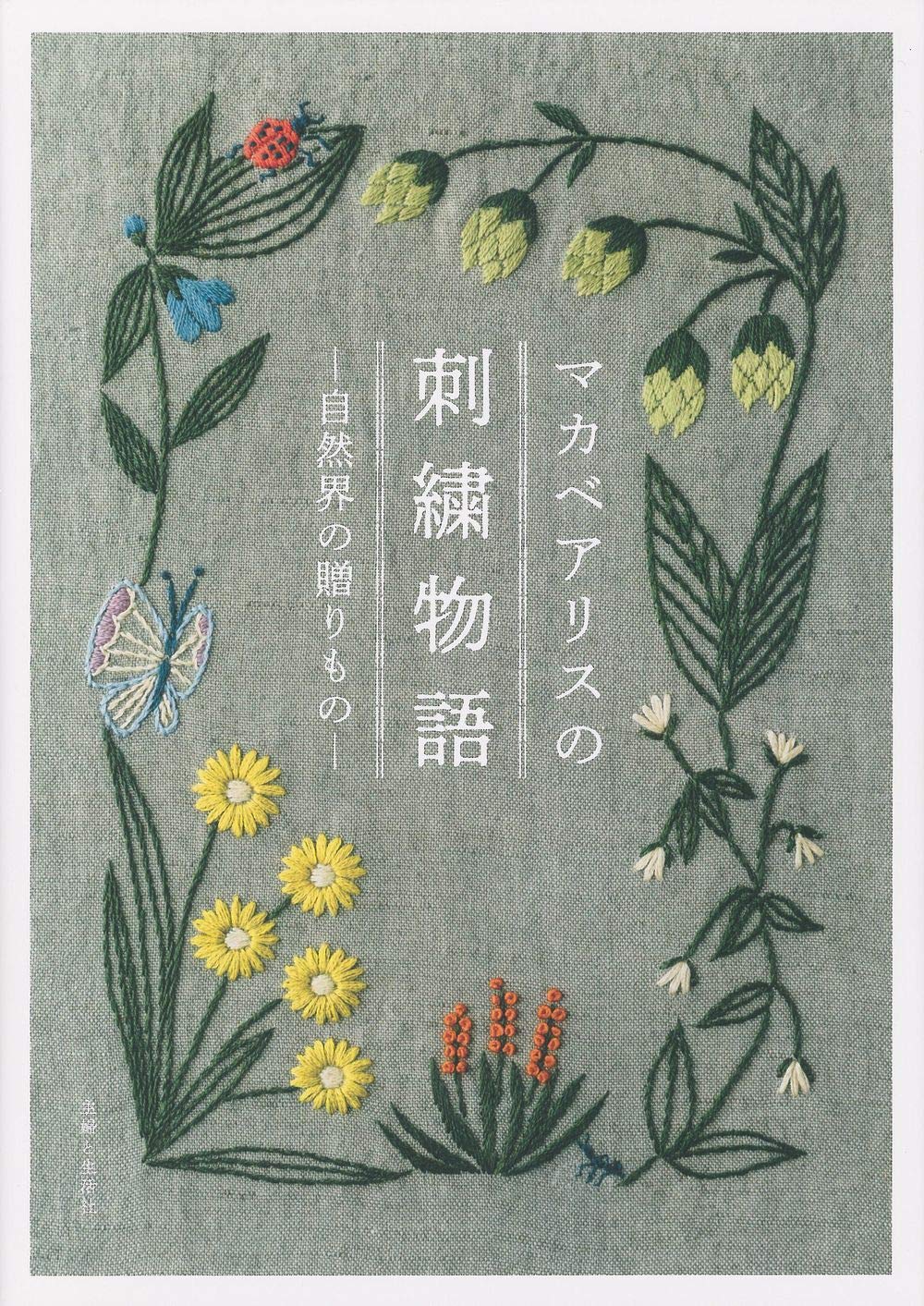 MakabeAlice Embroidery Story-A Gift from Nature- embroidery animal flower Alice Makabe - Japanese Craft Book