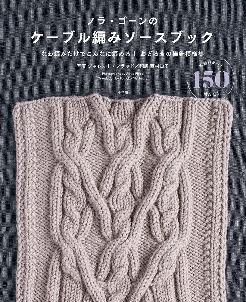 Nora Gone's Cable Knitting Sourcebook Japanese Craft Book