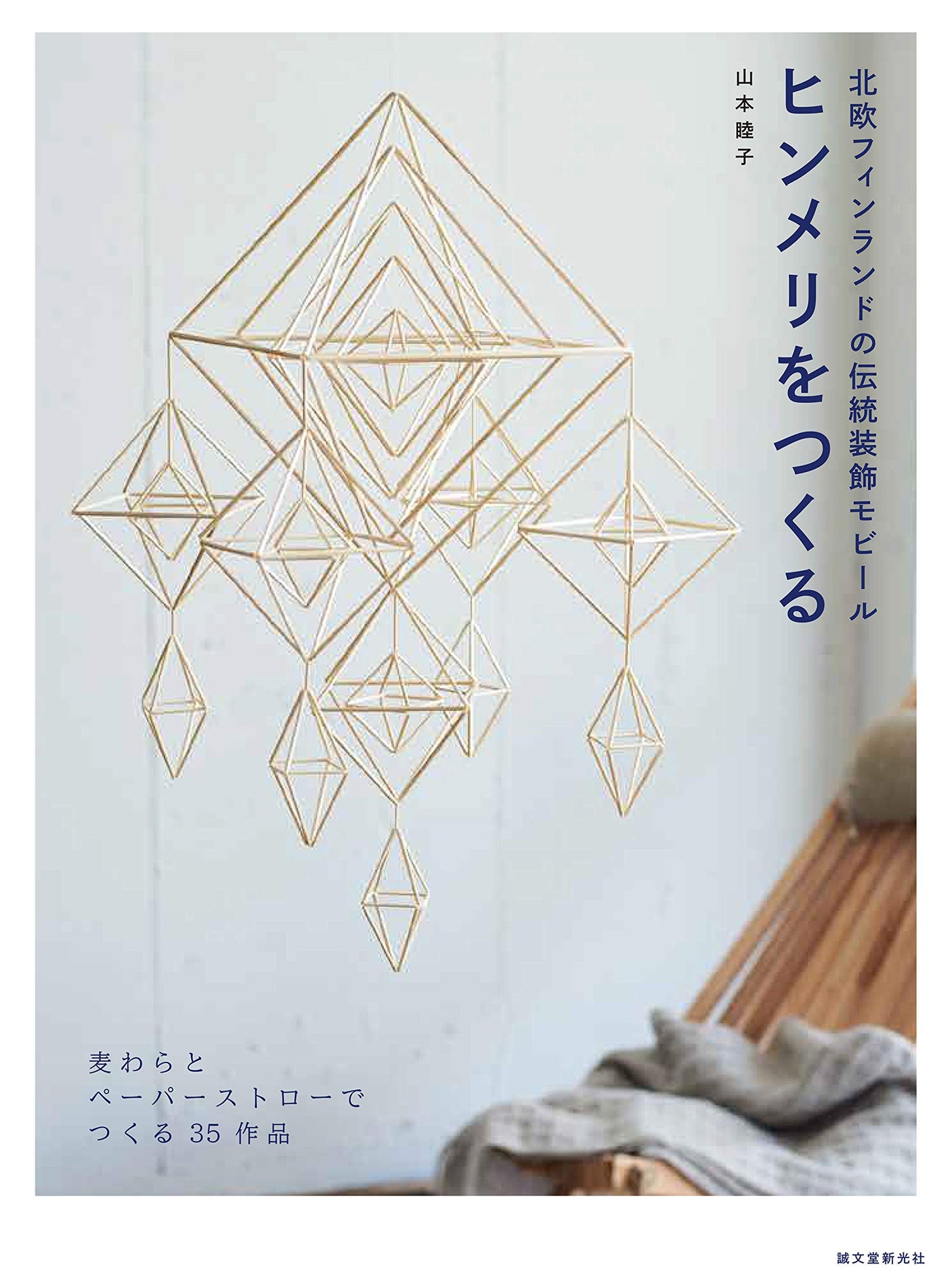 Make Himmeli:  Traditional ornaments decorative from Northern Finland - Japanese Craft Book*