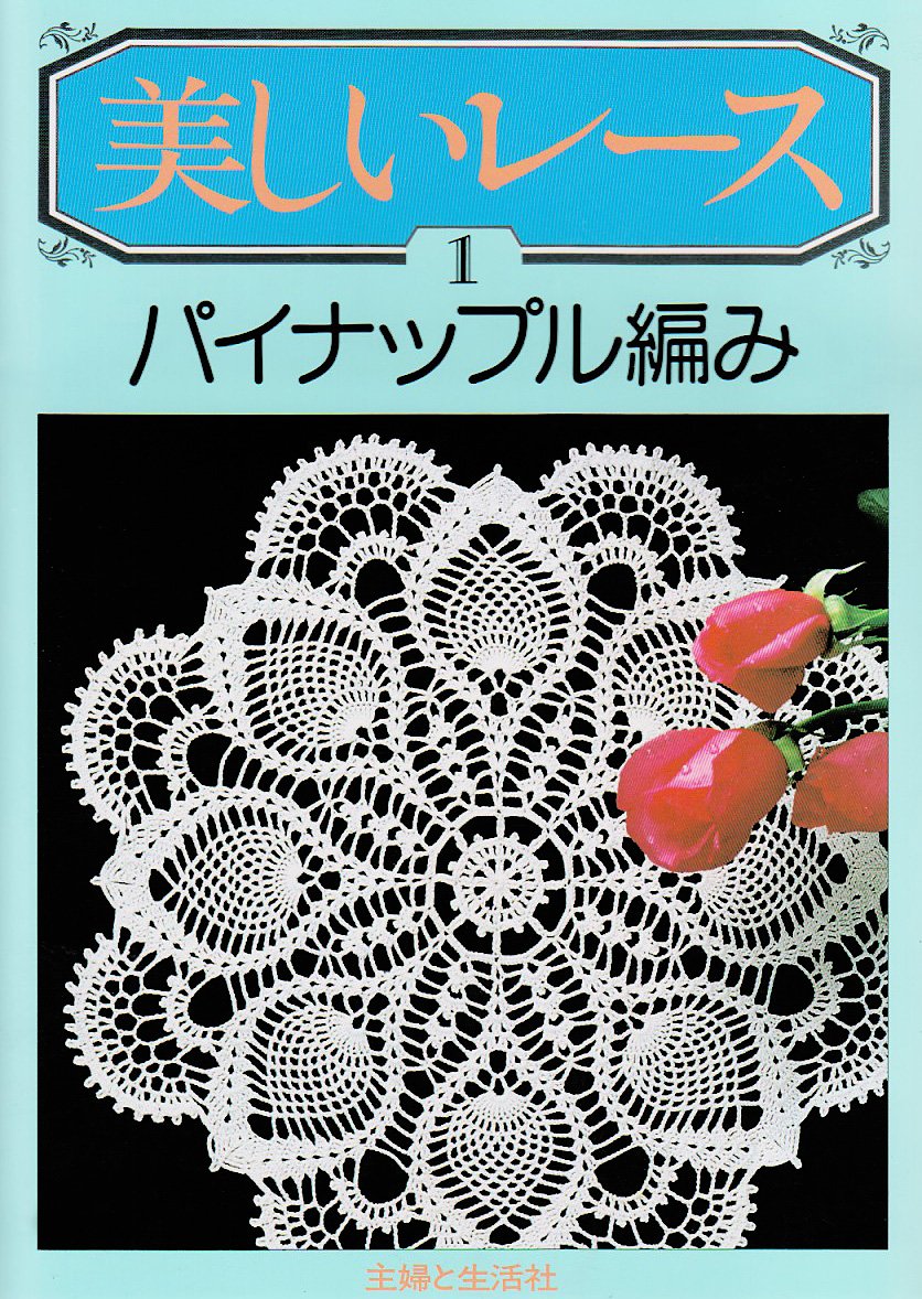 Beautiful lace: pineapple lace Japanese Craft Book