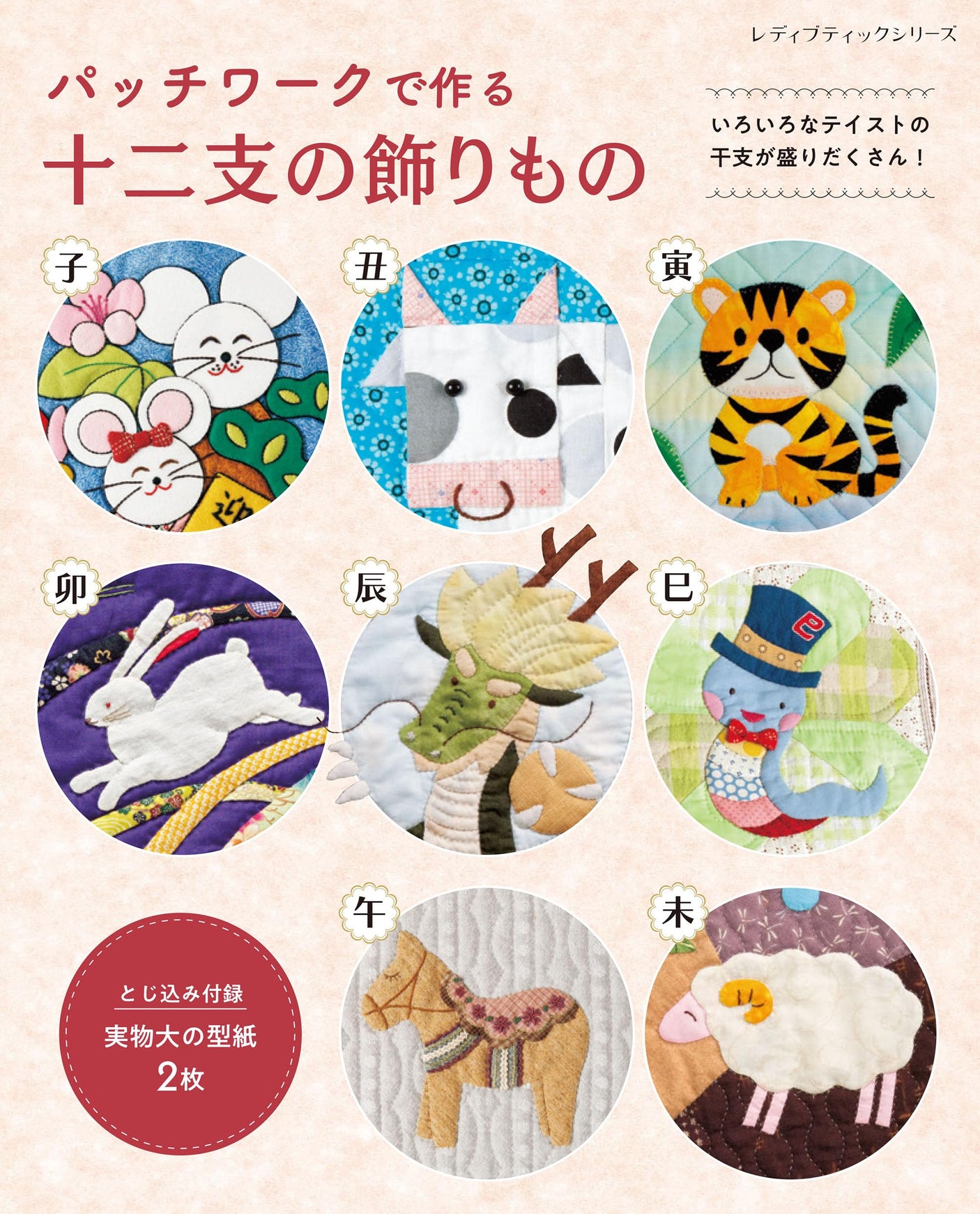 Twelve zodiac decorations made from patchwork Japanese Craft Book