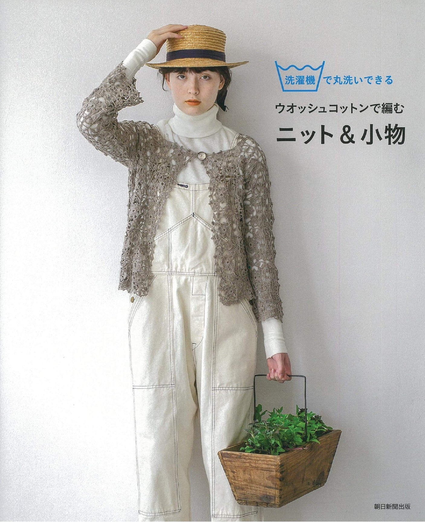 Knits and accessories made from washed cotton that can be washed in the washing machine. Japanese Craft Book