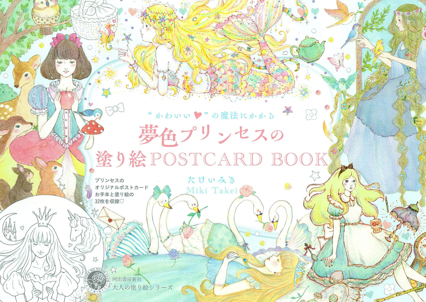 A coloring POSTCARD BOOK of Dream-Colored Princesses that will enchant you with the magic of "cuteness" - Japanese Coloring Book