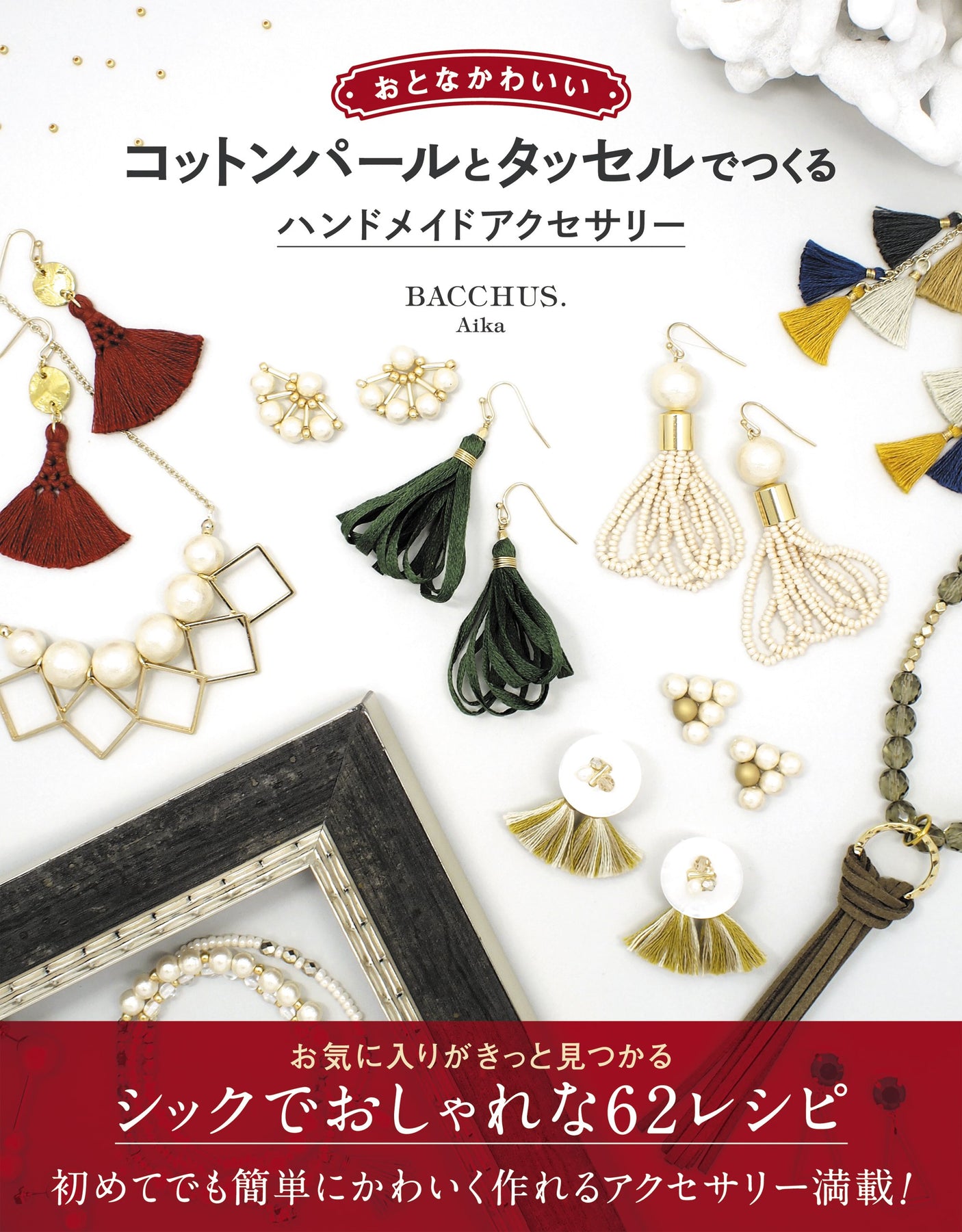 Cute handmade accessories made from cotton pearls and tassels for adults Japanese Craft Book