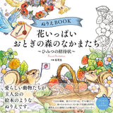 Coloring book Full of flowers, the fairy tale forest and friends - A secret invitation t - Japanese Coloring Book*