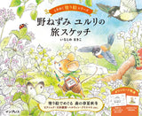 Field Mouse Yururi's Travel Sketch (TOKIMEKU series Ver. 2) - Japanese Coloring Book