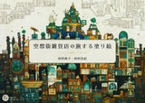 Traveling coloring book from the Fantasy or Imaginary town encyclopedia by Yuki, Noriko Nishimura - Japanese Craft Book