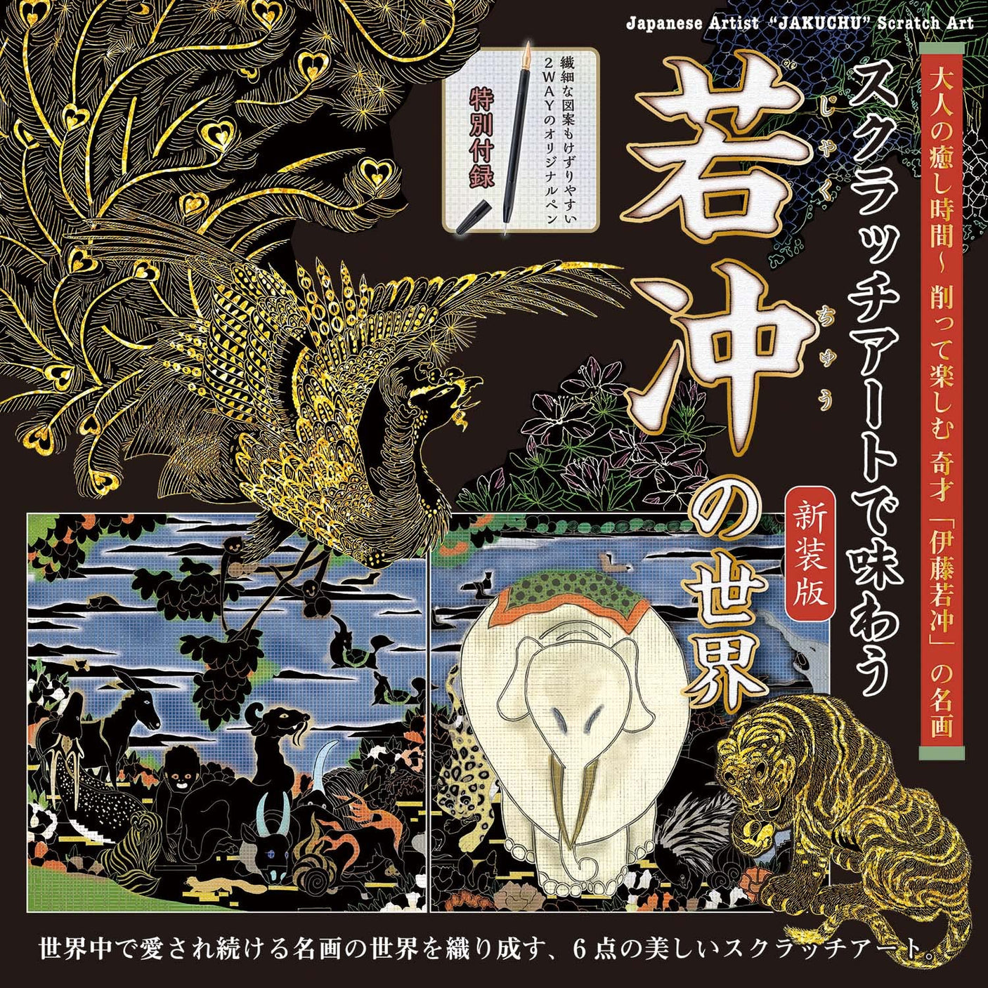 Enjoy the world of Jakuchu with scratch art New edition Japanese Coloring Book