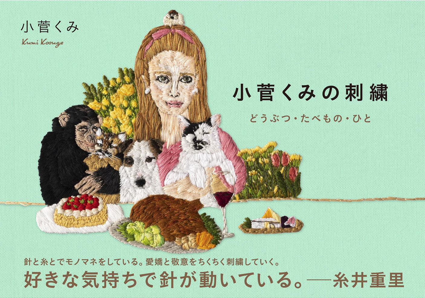 Kumi Kosuge's embroidery Animals, food, and people Japanese Craft Book