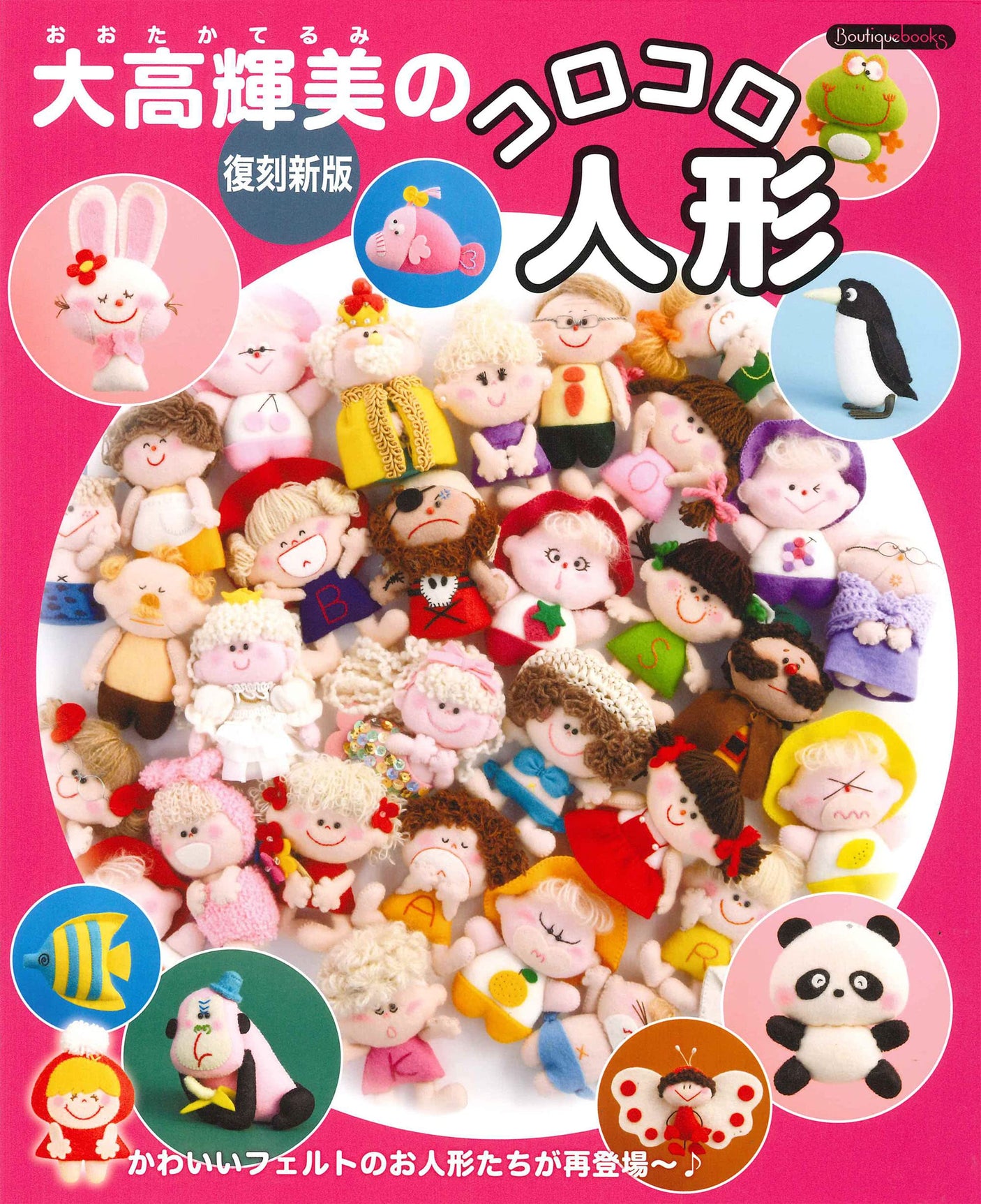 Reprint new edition Terumi Otaka's CoroCoro doll Japanese Craft Book